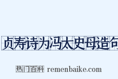 贞寿诗为冯太史母造句是什么意思的图片